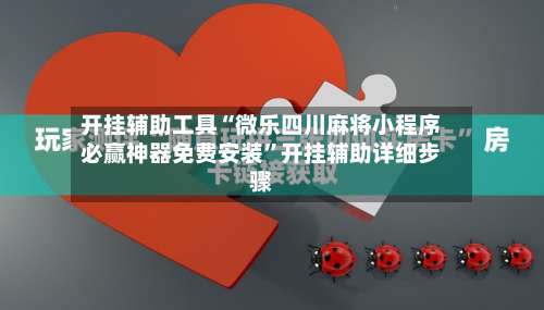 开挂辅助工具“微乐四川麻将小程序必赢神器免费安装”开挂辅助详细步骤-第1张图片