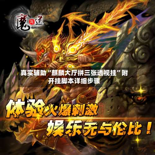 真实辅助“麒麟大厅拼三张透视挂”附开挂脚本详细步骤-第2张图片