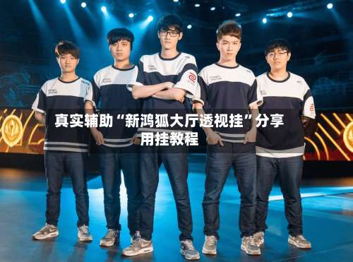 真实辅助“新鸿狐大厅透视挂	”分享用挂教程-第1张图片