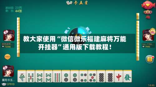 教大家使用“微信微乐福建麻将万能开挂器	”通用版下载教程！-第1张图片