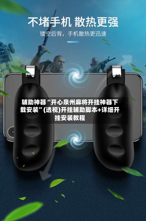 辅助神器“开心泉州麻将开挂神器下载安装	”(透视)开挂辅助脚本+详细开挂安装教程-第2张图片