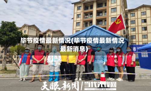毕节疫情最新情况(毕节疫情最新情况最新消息)-第1张图片