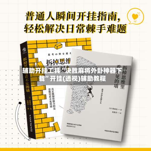 辅助开挂工具“决胜麻将外卦神器下载”开挂(透视)辅助教程-第3张图片