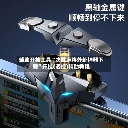 辅助开挂工具“决胜麻将外卦神器下载”开挂(透视)辅助教程-第1张图片