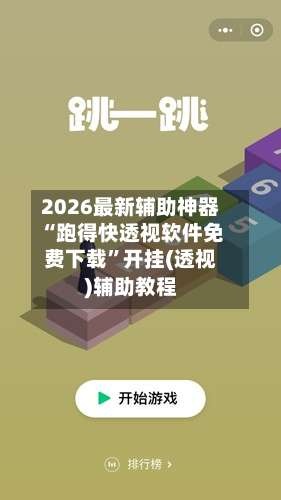 2026最新辅助神器“跑得快透视软件免费下载”开挂(透视)辅助教程-第1张图片