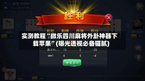 实测教程“微乐四川麻将外卦神器下载苹果”(曝光透视必备猫腻)-第1张图片