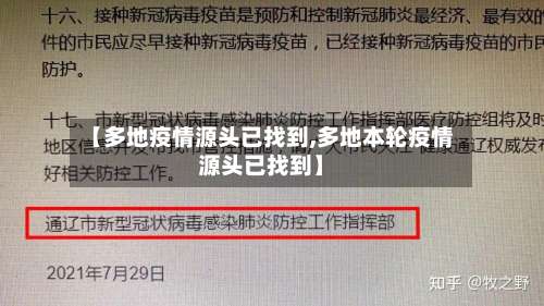 【多地疫情源头已找到,多地本轮疫情源头已找到】-第1张图片