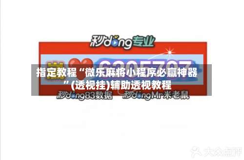 指定教程“微乐麻将小程序必赢神器”(透视挂)辅助透视教程-第2张图片