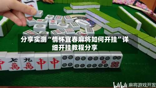 分享实测“情怀宜春麻将如何开挂	”详细开挂教程分享-第2张图片