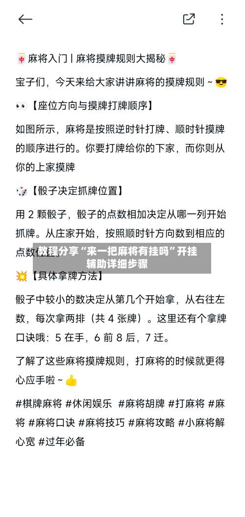 教程分享“来一把麻将有挂吗”开挂辅助详细步骤-第1张图片