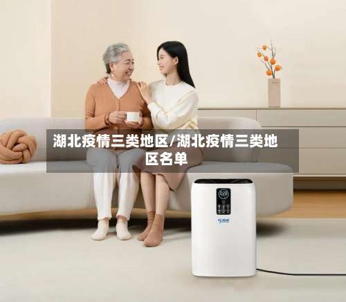 湖北疫情三类地区/湖北疫情三类地区名单-第1张图片