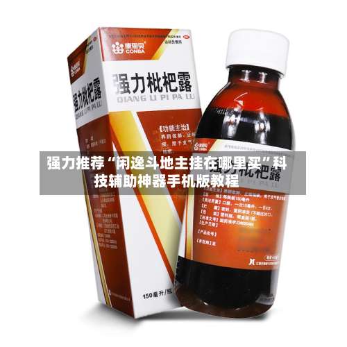 强力推荐“闲逸斗地主挂在哪里买”科技辅助神器手机版教程-第1张图片