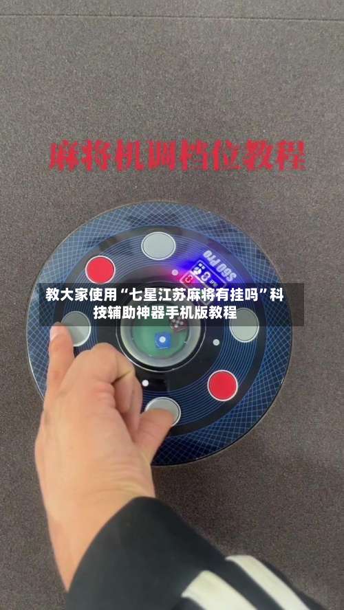 教大家使用“七星江苏麻将有挂吗”科技辅助神器手机版教程-第3张图片