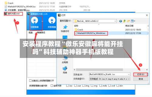 安装程序教程“微乐安徽麻将能开挂吗”科技辅助神器手机版教程-第1张图片