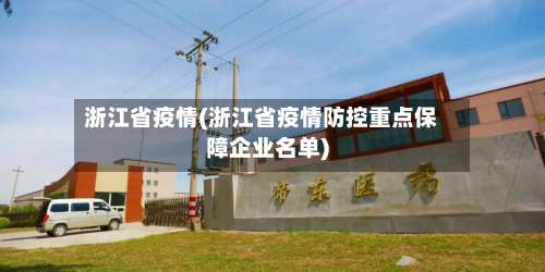 浙江省疫情(浙江省疫情防控重点保障企业名单)-第1张图片