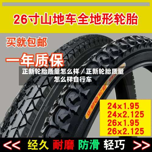 正新轮胎质量怎么样／正新轮胎质量怎么样自行车-第1张图片