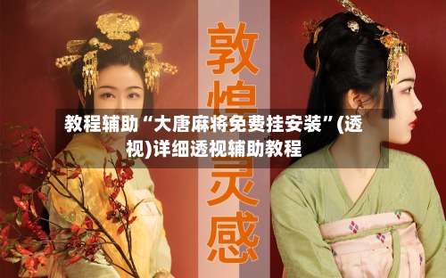 教程辅助“大唐麻将免费挂安装”(透视)详细透视辅助教程-第1张图片