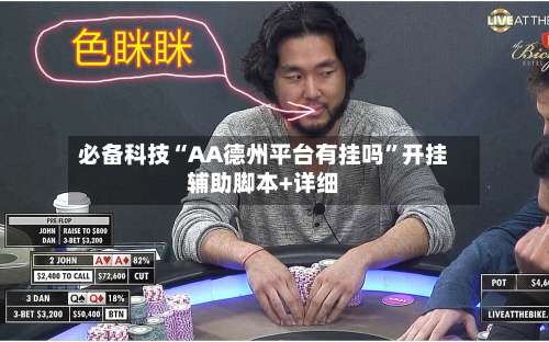 必备科技“AA德州平台有挂吗”开挂辅助脚本+详细-第3张图片