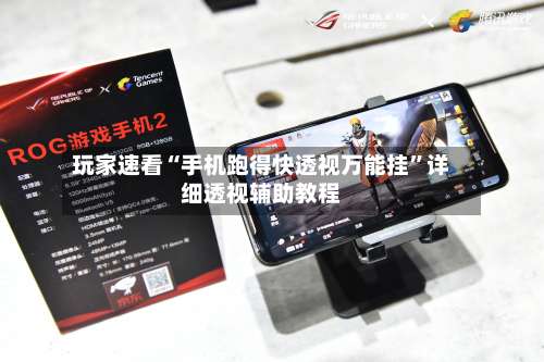 玩家速看“手机跑得快透视万能挂	”详细透视辅助教程-第1张图片