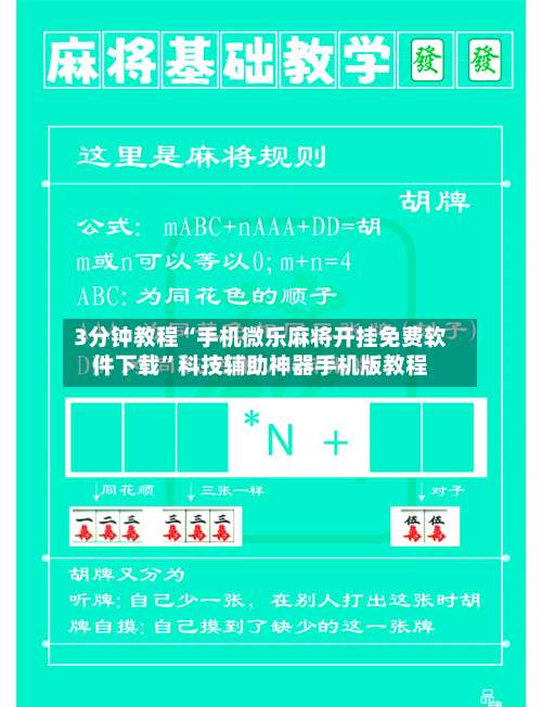 3分钟教程“手机微乐麻将开挂免费软件下载”科技辅助神器手机版教程-第1张图片