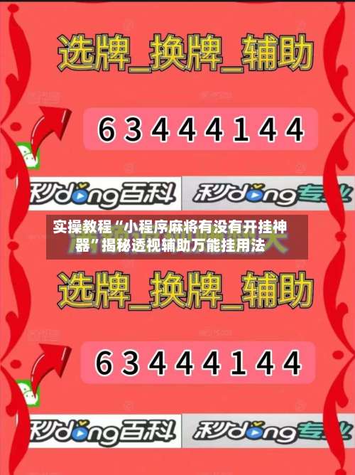 实操教程“小程序麻将有没有开挂神器	”揭秘透视辅助万能挂用法-第1张图片