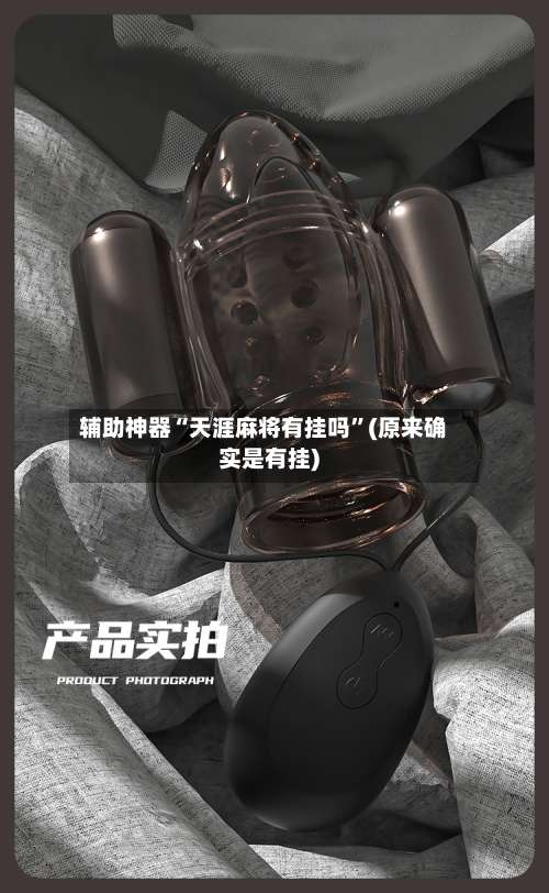 辅助神器“天涯麻将有挂吗	”(原来确实是有挂)-第2张图片