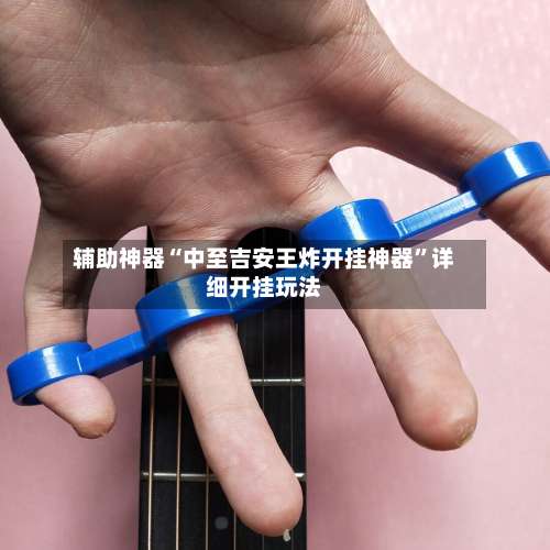 辅助神器“中至吉安王炸开挂神器”详细开挂玩法-第2张图片