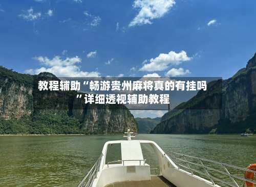 教程辅助“畅游贵州麻将真的有挂吗	”详细透视辅助教程-第1张图片