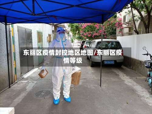 东丽区疫情封控地区地图/东丽区疫情等级-第2张图片