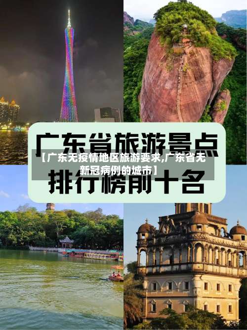 【广东无疫情地区旅游要求,广东省无新冠病例的城市】-第1张图片