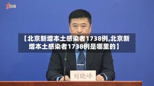 【北京新增本土感染者1738例,北京新增本土感染者1738例是哪里的】-第2张图片