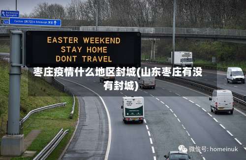 枣庄疫情什么地区封城(山东枣庄有没有封城)-第2张图片