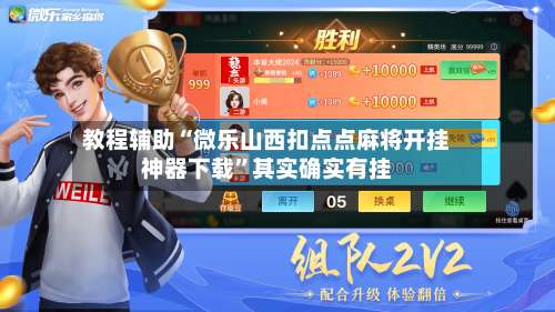 教程辅助“微乐山西扣点点麻将开挂神器下载”其实确实有挂-第2张图片