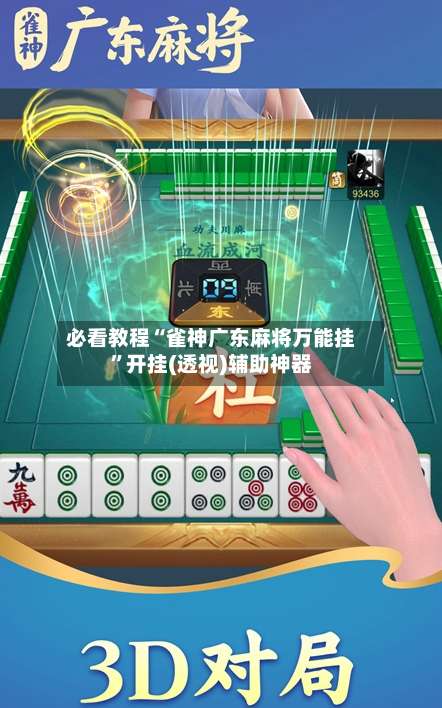 必看教程“雀神广东麻将万能挂”开挂(透视)辅助神器-第2张图片