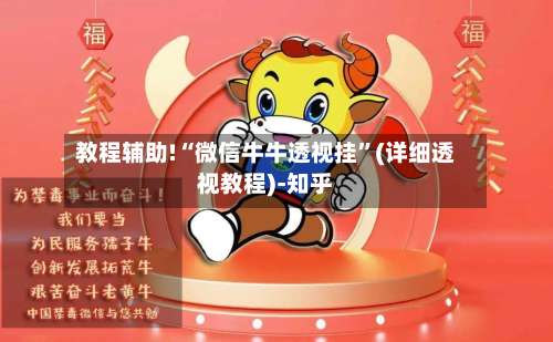 教程辅助!“微信牛牛透视挂	”(详细透视教程)-知乎-第2张图片