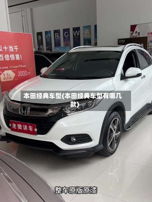 本田经典车型(本田经典车型有哪几款)-第1张图片