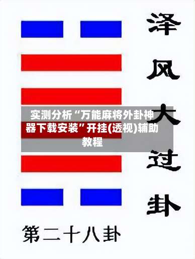 实测分析“万能麻将外卦神器下载安装”开挂(透视)辅助教程-第2张图片