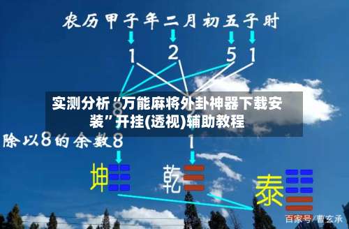 实测分析“万能麻将外卦神器下载安装	”开挂(透视)辅助教程-第1张图片