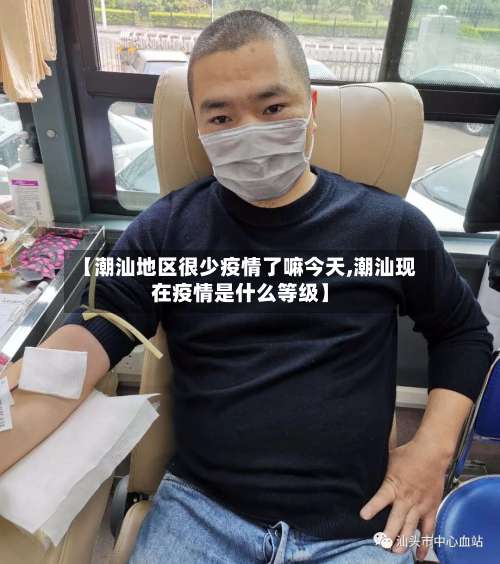 【潮汕地区很少疫情了嘛今天,潮汕现在疫情是什么等级】-第2张图片
