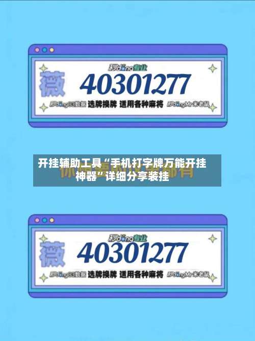 开挂辅助工具“手机打字牌万能开挂神器	”详细分享装挂-第1张图片