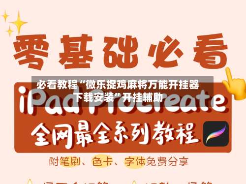 必看教程“微乐捉鸡麻将万能开挂器下载安装	”开挂辅助-第1张图片