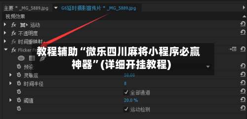 教程辅助“微乐四川麻将小程序必赢神器”(详细开挂教程)-第2张图片