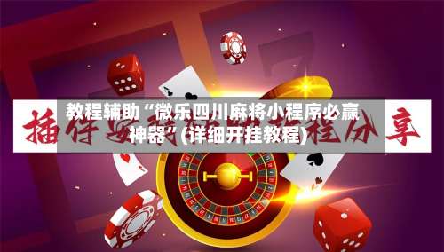 教程辅助“微乐四川麻将小程序必赢神器	”(详细开挂教程)-第1张图片