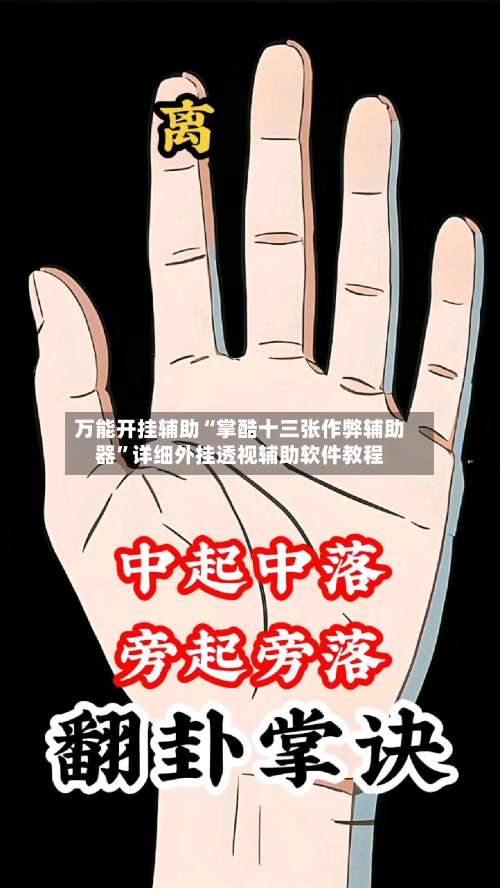 万能开挂辅助“掌酷十三张作弊辅助器	”详细外挂透视辅助软件教程-第1张图片