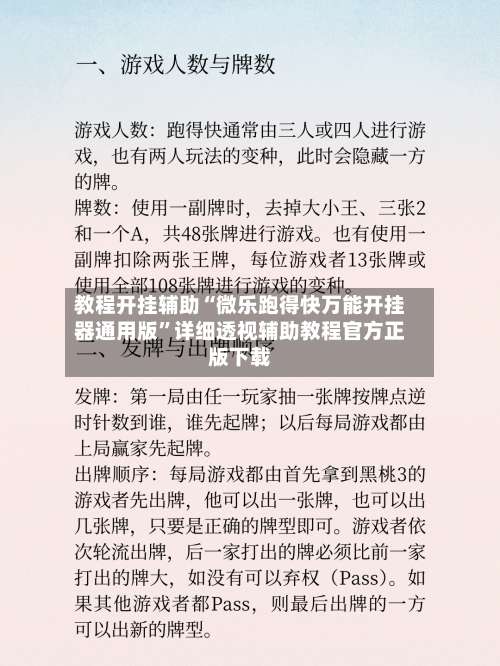 教程开挂辅助“微乐跑得快万能开挂器通用版”详细透视辅助教程官方正版下载-第3张图片