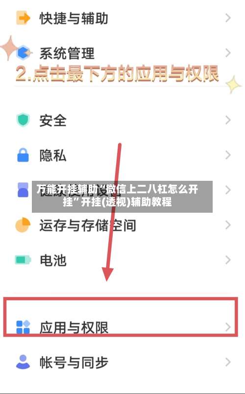 万能开挂辅助“微信上二八杠怎么开挂	”开挂(透视)辅助教程-第1张图片