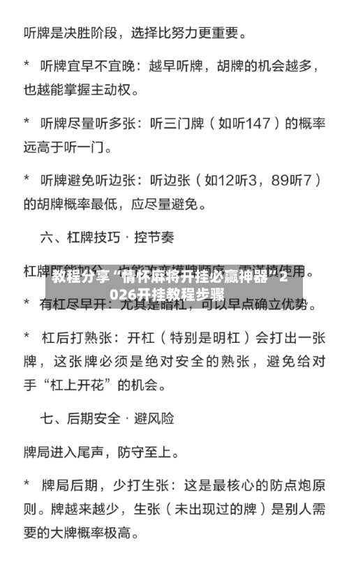 教程分享“情怀麻将开挂必赢神器	”2026开挂教程步骤-第2张图片