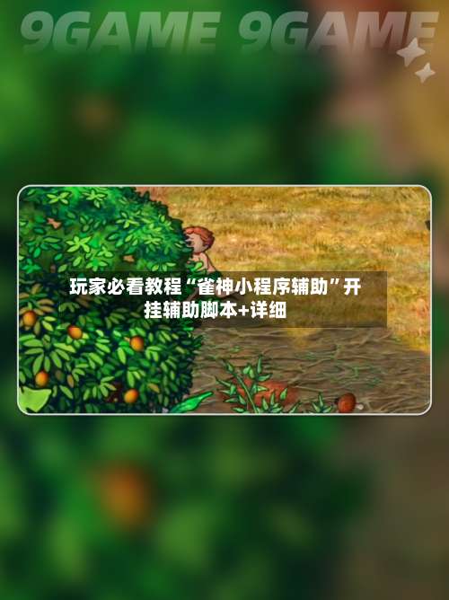 玩家必看教程“雀神小程序辅助”开挂辅助脚本+详细-第1张图片