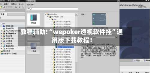 教程辅助!“wepoker透视软件挂	”通用版下载教程！-第1张图片