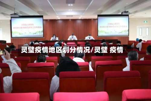 灵璧疫情地区划分情况/灵璧 疫情-第1张图片